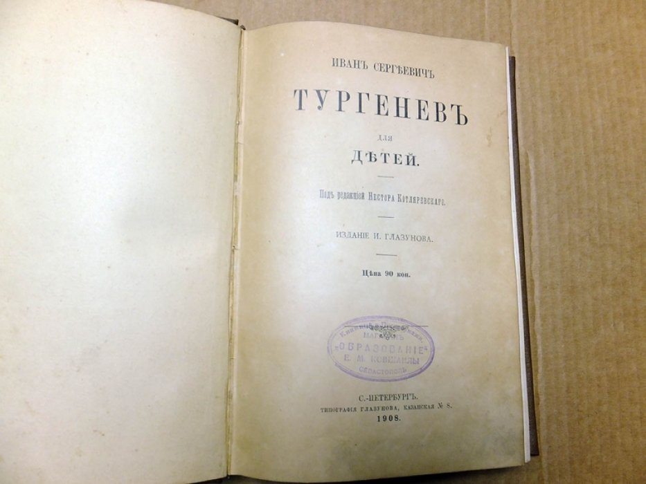 Тургенев И. Тургенев для детей.