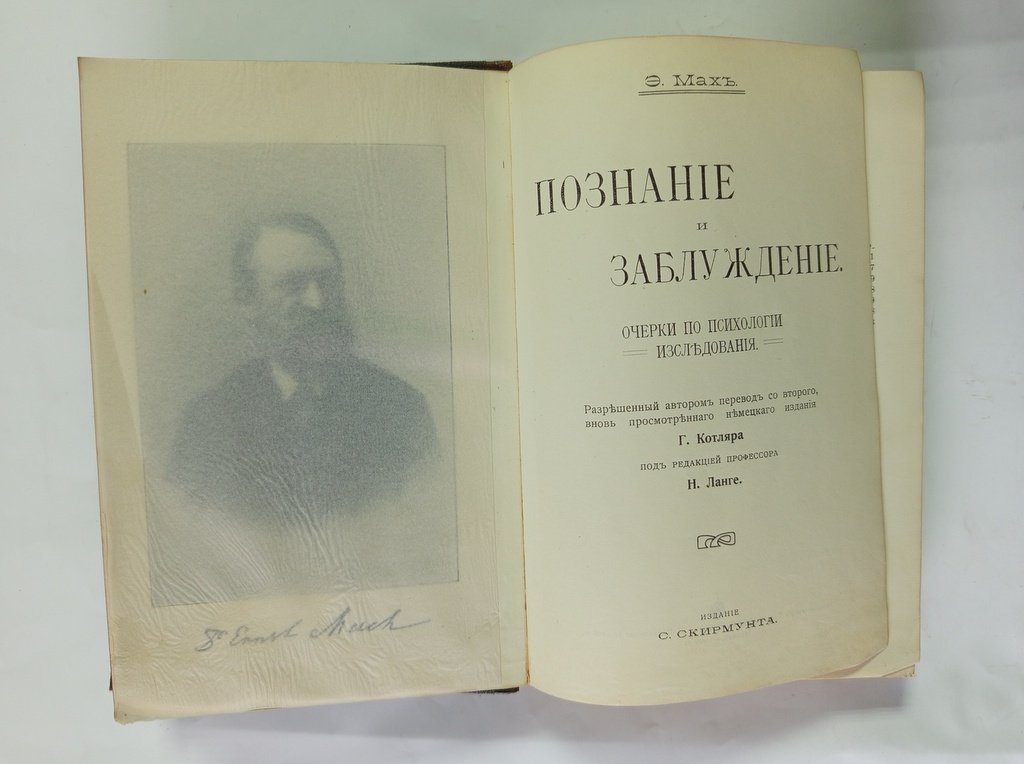Мах, Э. Познание и заблуждение.
