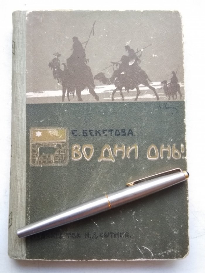 Бекетова Е. Во дни оны.