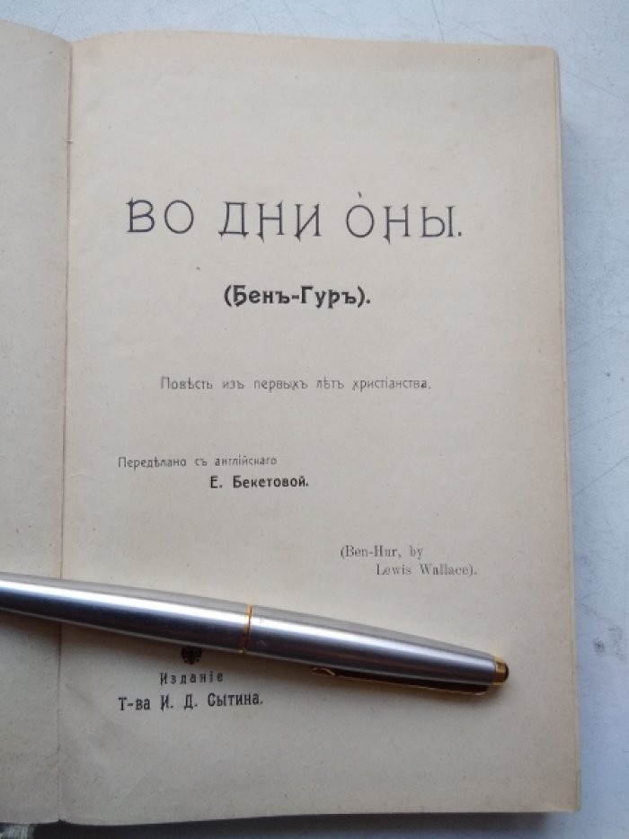 Бекетова Е. Во дни оны.