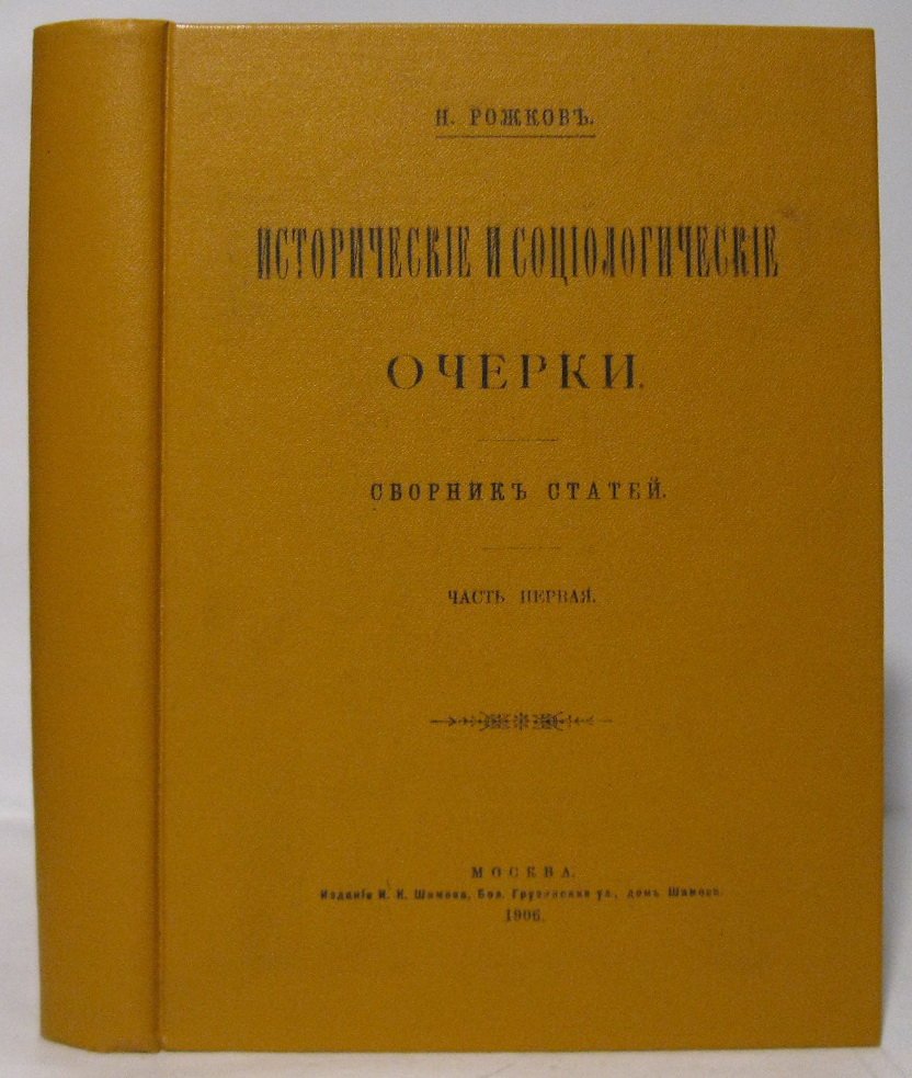 Рожков Н. А. Исторические и социологические очерки 2ч. в 1-м пер.