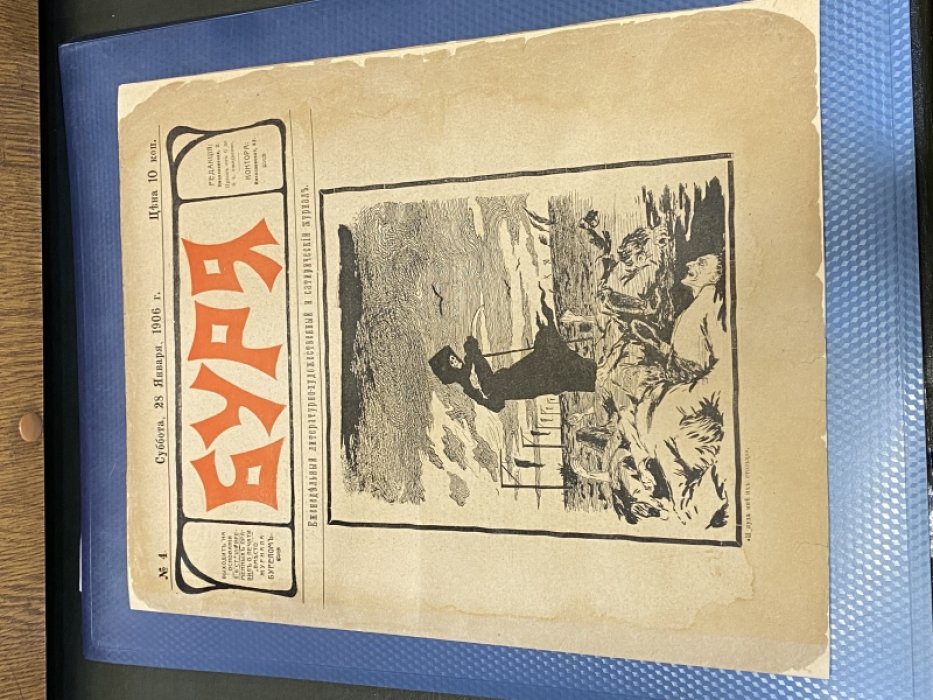 Буря. №4 1906г. Еженедельный литературно-художественный и сатирический журнал.