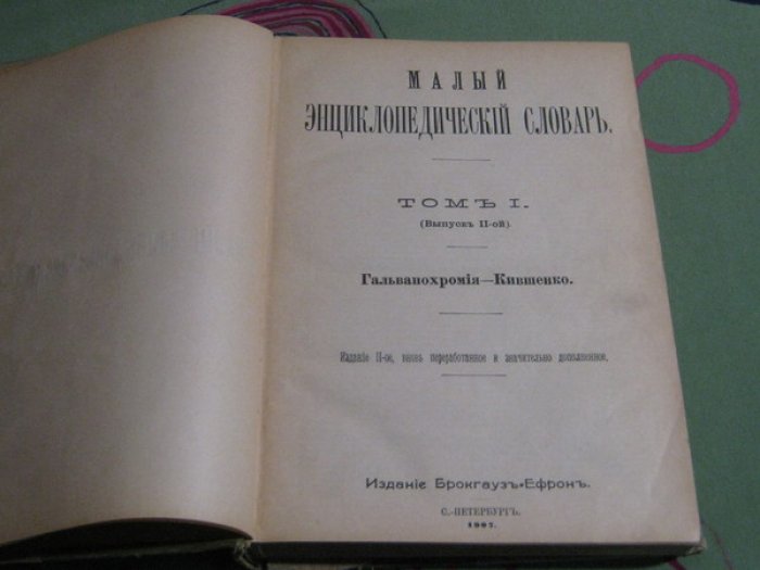 Малый энциклопедический словарь. Том 1. Выпуск 2. Гальванохромия - Кившенко.