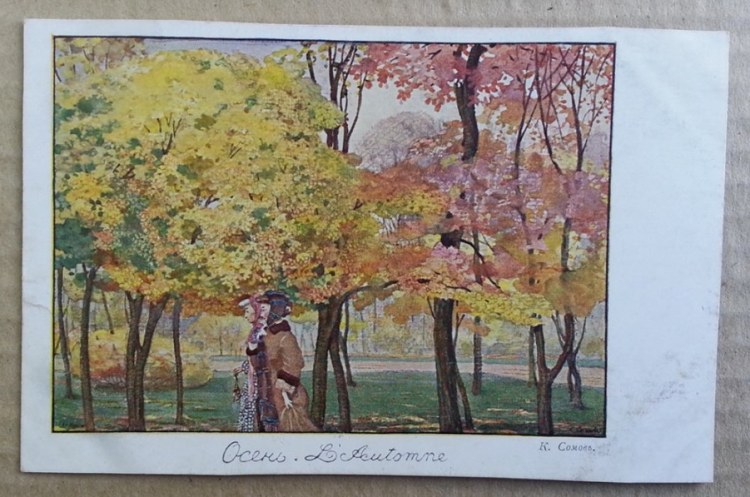 Сомов К. Осень. Lautomne. Открытка
