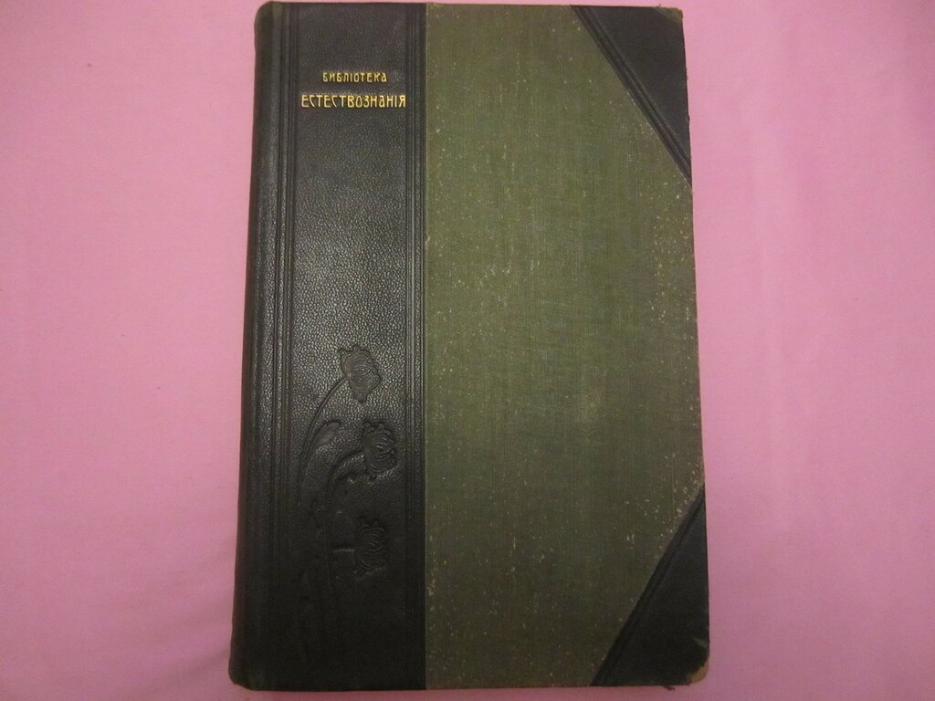Шуман К.,Гильг Э. Мир растений.