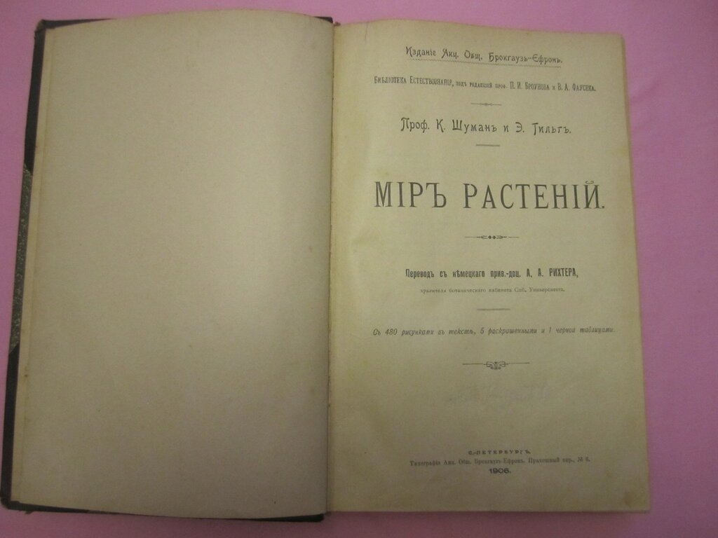 Шуман К.,Гильг Э. Мир растений.