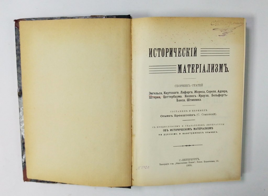 Исторический материализм.