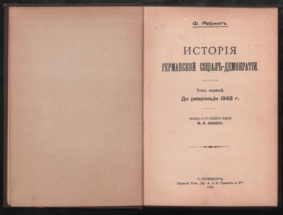 Меринг Ф. История германской социал-демократии. Том 1.