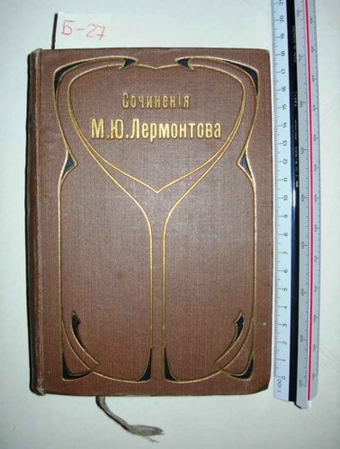 Лермонтов М.Ю. Полное собрание сочинений. Том 4. Драматические произведения.