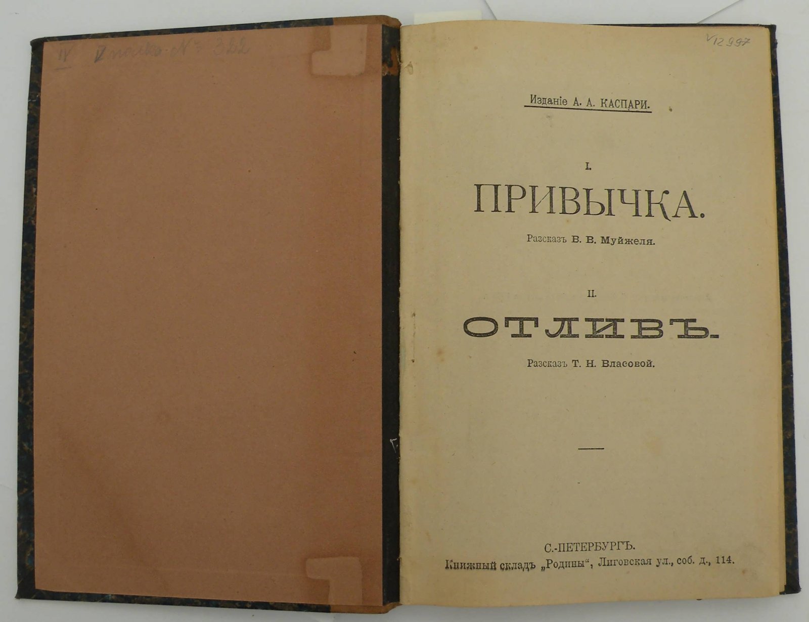 Собрание романов Родина за 1905 г. Мужейль В.В. Привычка: Власова Т.Н. Отлив: Белавин Н.М. Дуэль: Караулова М.Ф. Князь Гогенадзе: Дубровина Е.О. Мощь женского сердца (начало).