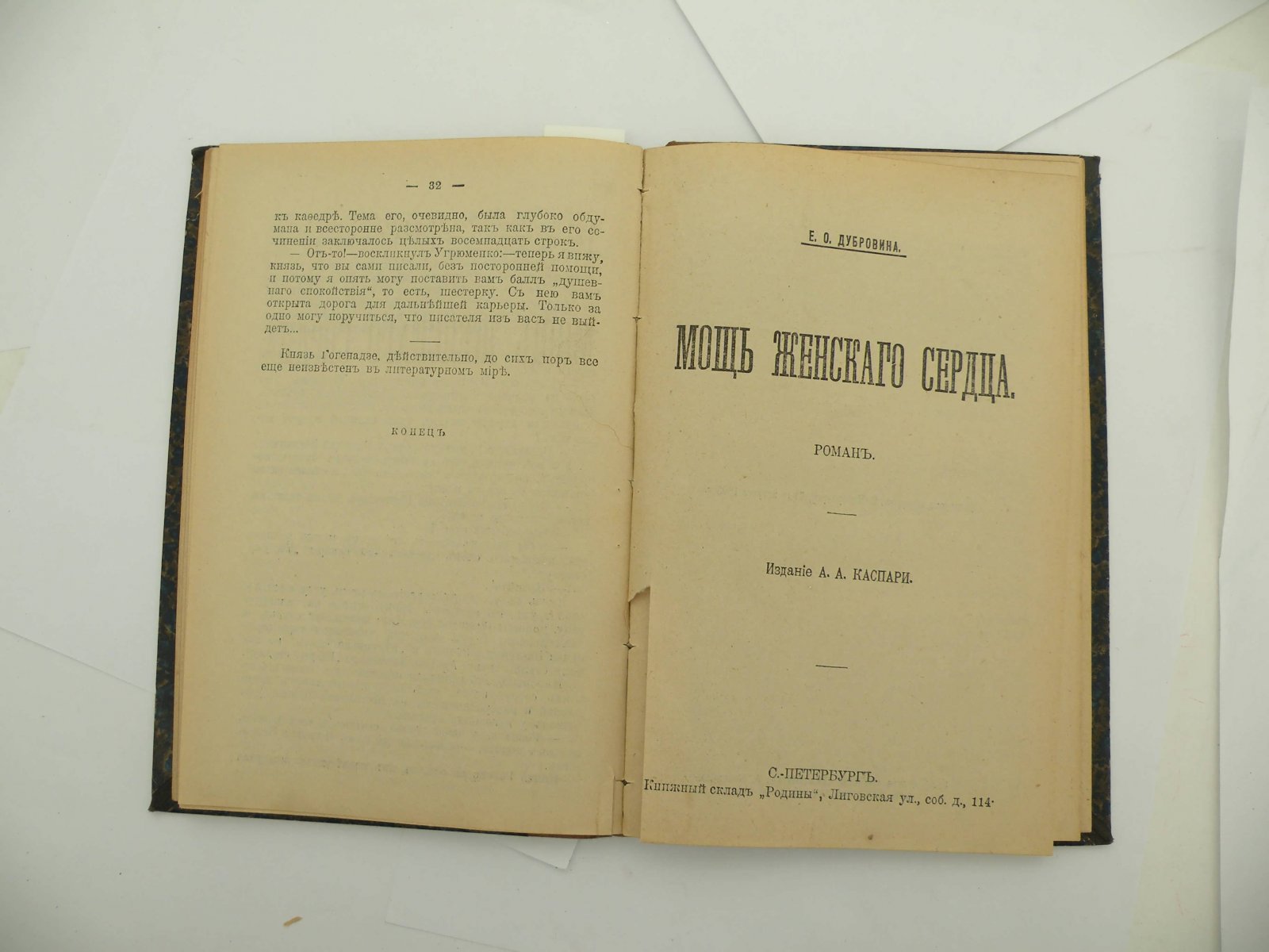Собрание романов Родина за 1905 г. Мужейль В.В. Привычка: Власова Т.Н. Отлив: Белавин Н.М. Дуэль: Караулова М.Ф. Князь Гогенадзе: Дубровина Е.О. Мощь женского сердца (начало).