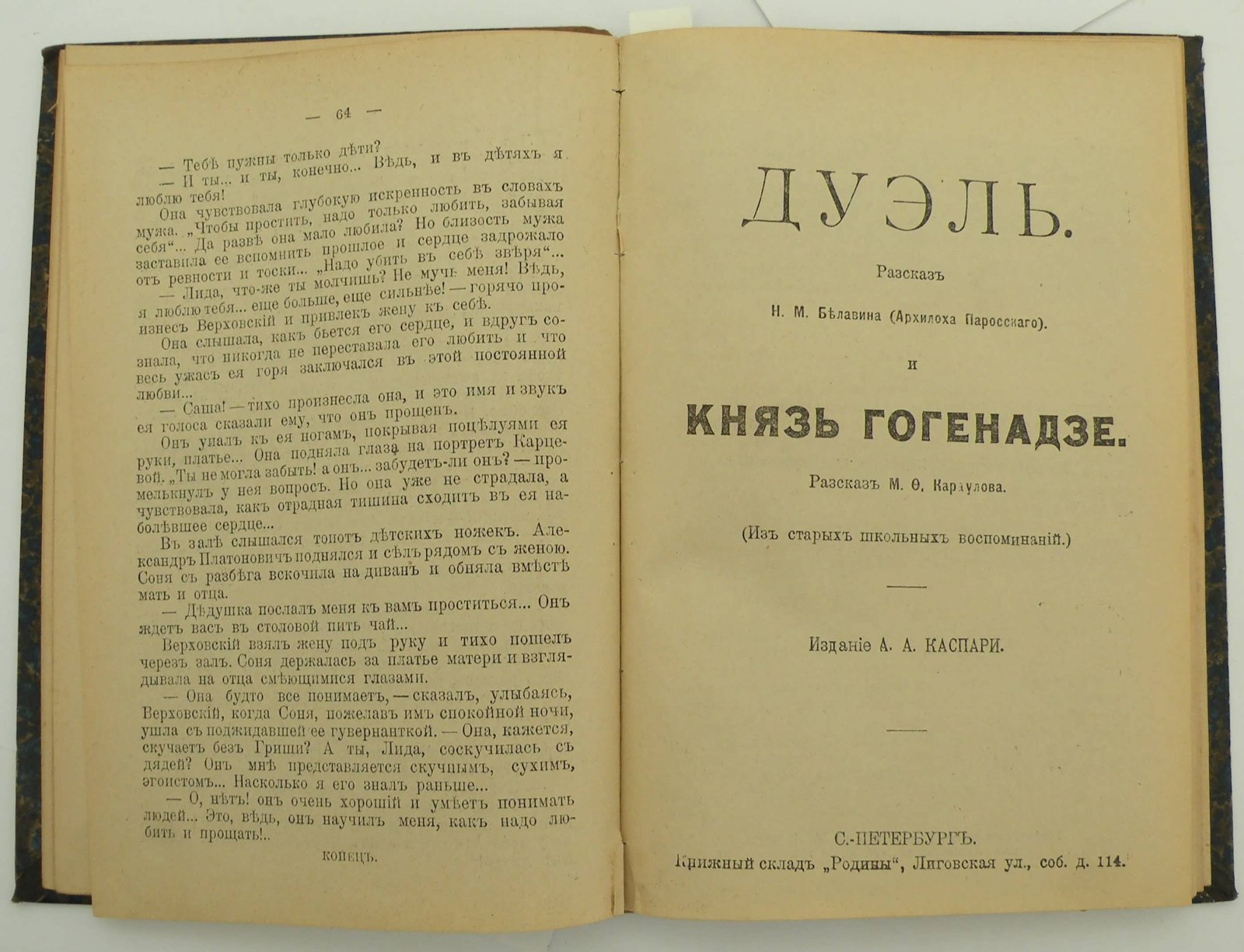 Собрание романов Родина за 1905 г. Мужейль В.В. Привычка: Власова Т.Н. Отлив: Белавин Н.М. Дуэль: Караулова М.Ф. Князь Гогенадзе: Дубровина Е.О. Мощь женского сердца (начало).