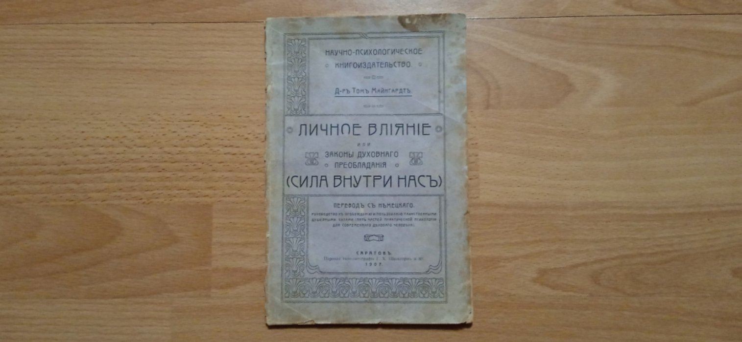 Майнгард Том. Личное влияние или законы духовного преобладания (Сила внутри нас).