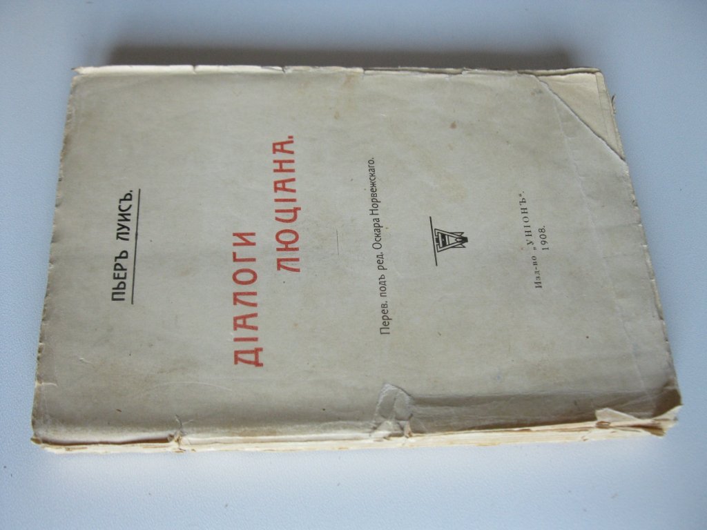 Луис Пьер. Диалоги Люциана.