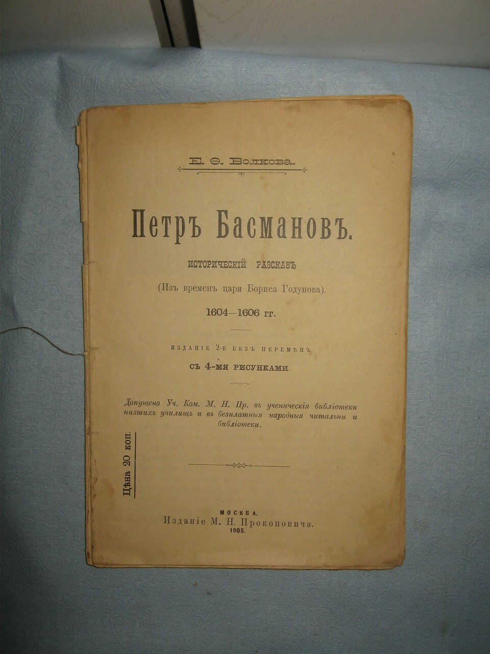 Волкова Е.С. Петр Басманов.