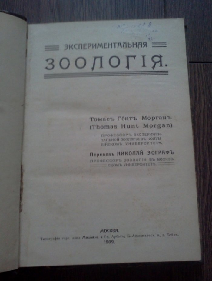 Морган Т.Г. Экспериментальная зоология.