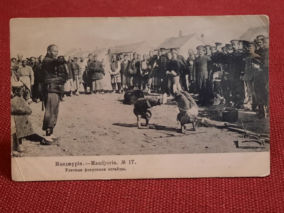 Открытка - Манджурия. № 17. Уличные фокусники китайцы. Ч/б, чистая, Российская Империя