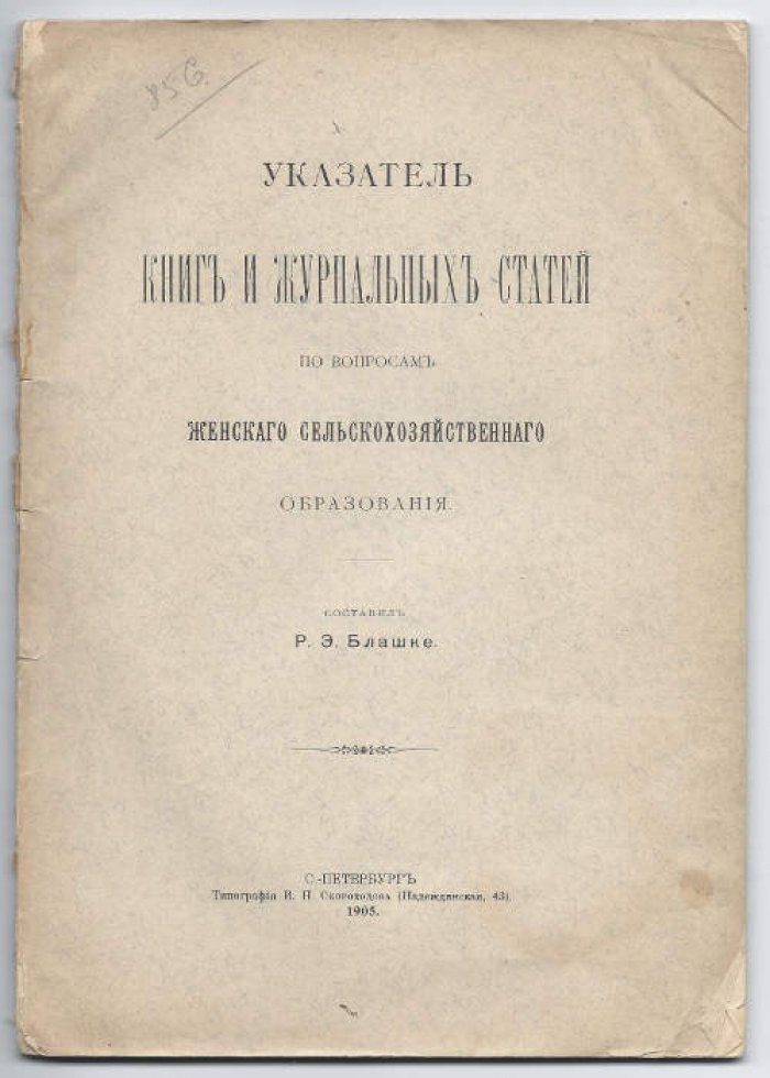 Указатель книг и журнальных статей по вопросам женского сельскохозяйственного образования.