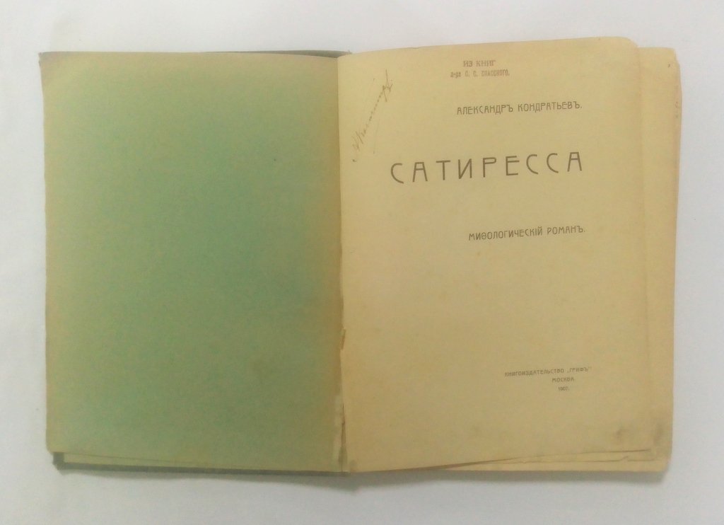 Кондратьев, А. Сатиресса.