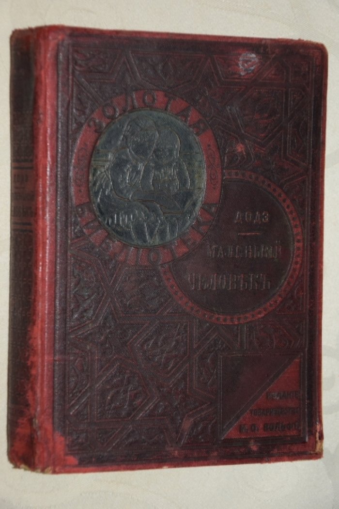 Додэ. Маленький человек.