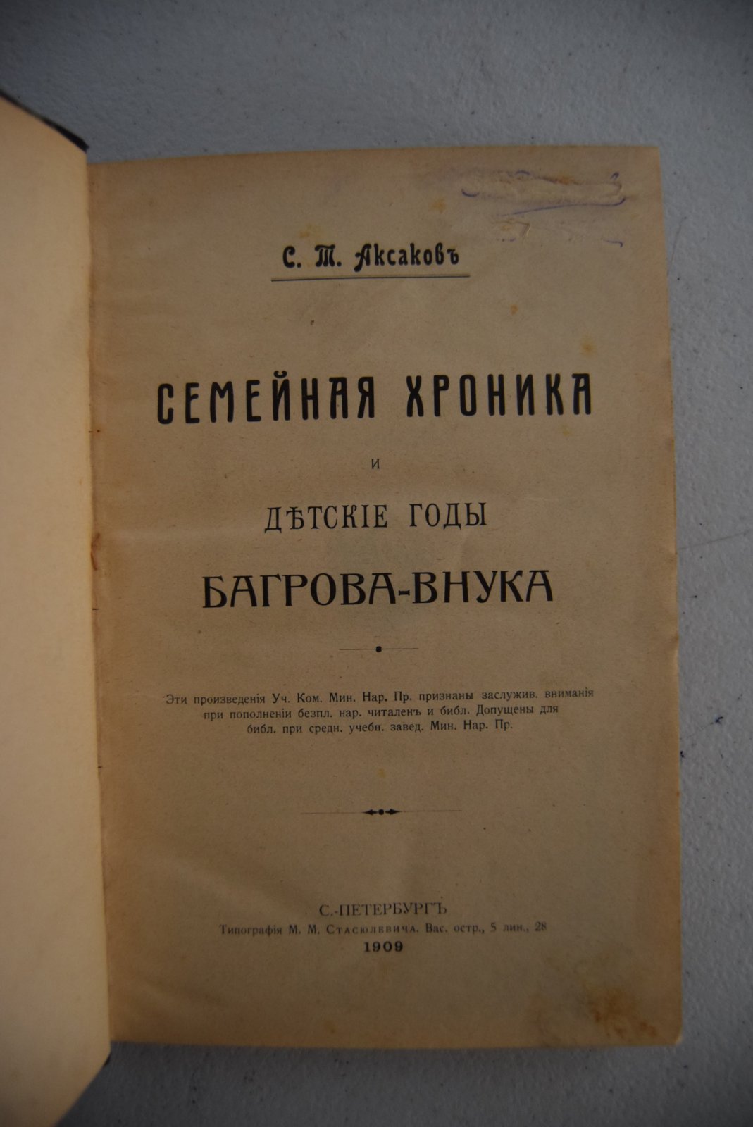 Аксаков С.Т. Семейная хроника и Детские годы Багрова-внука.