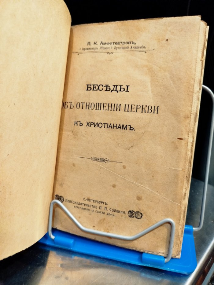 Амфитеатров Я.К. Беседы об отношении церкви к христианам.