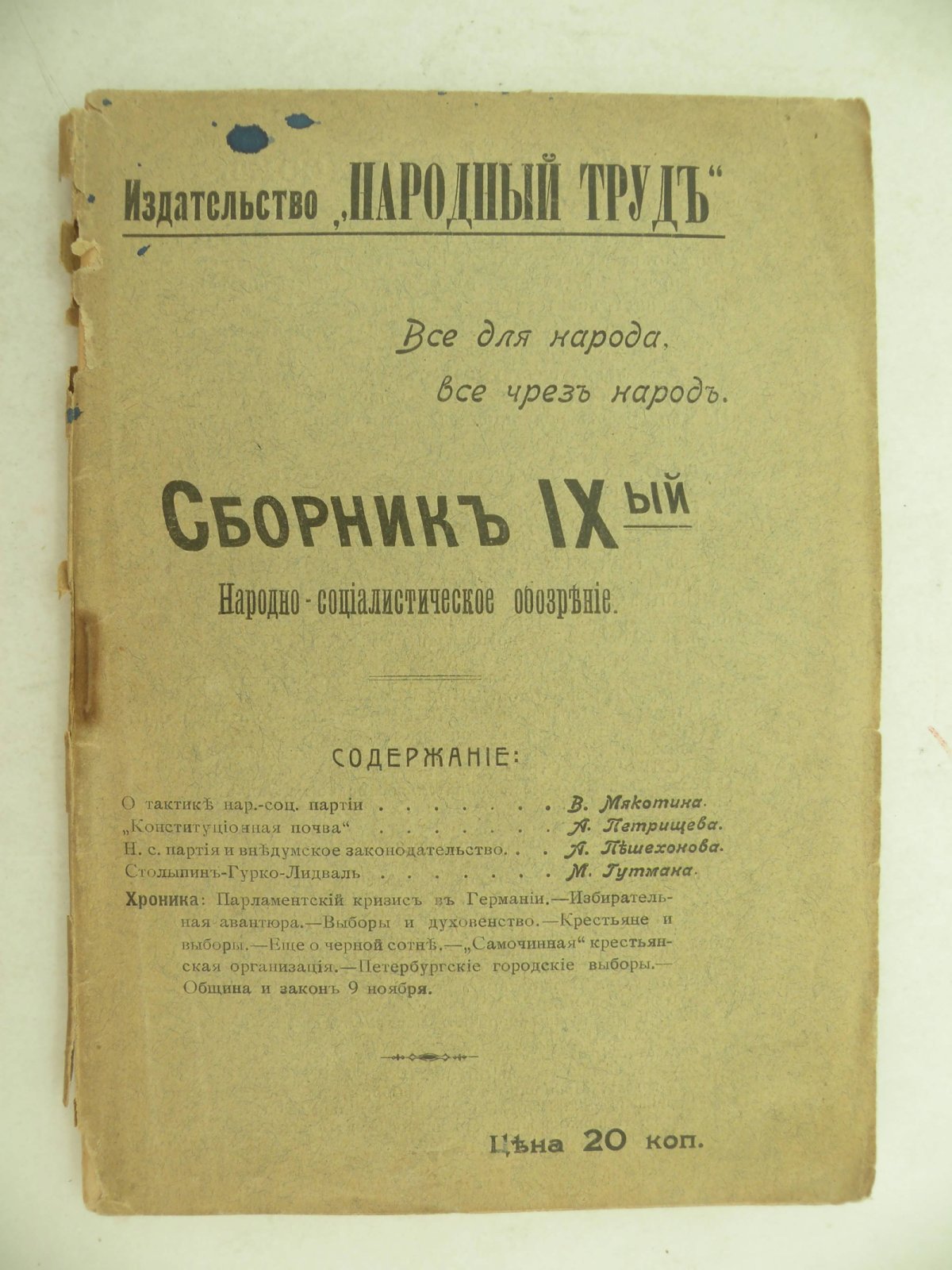 Сборник IX-ый Народно-социалистическое обозрение.