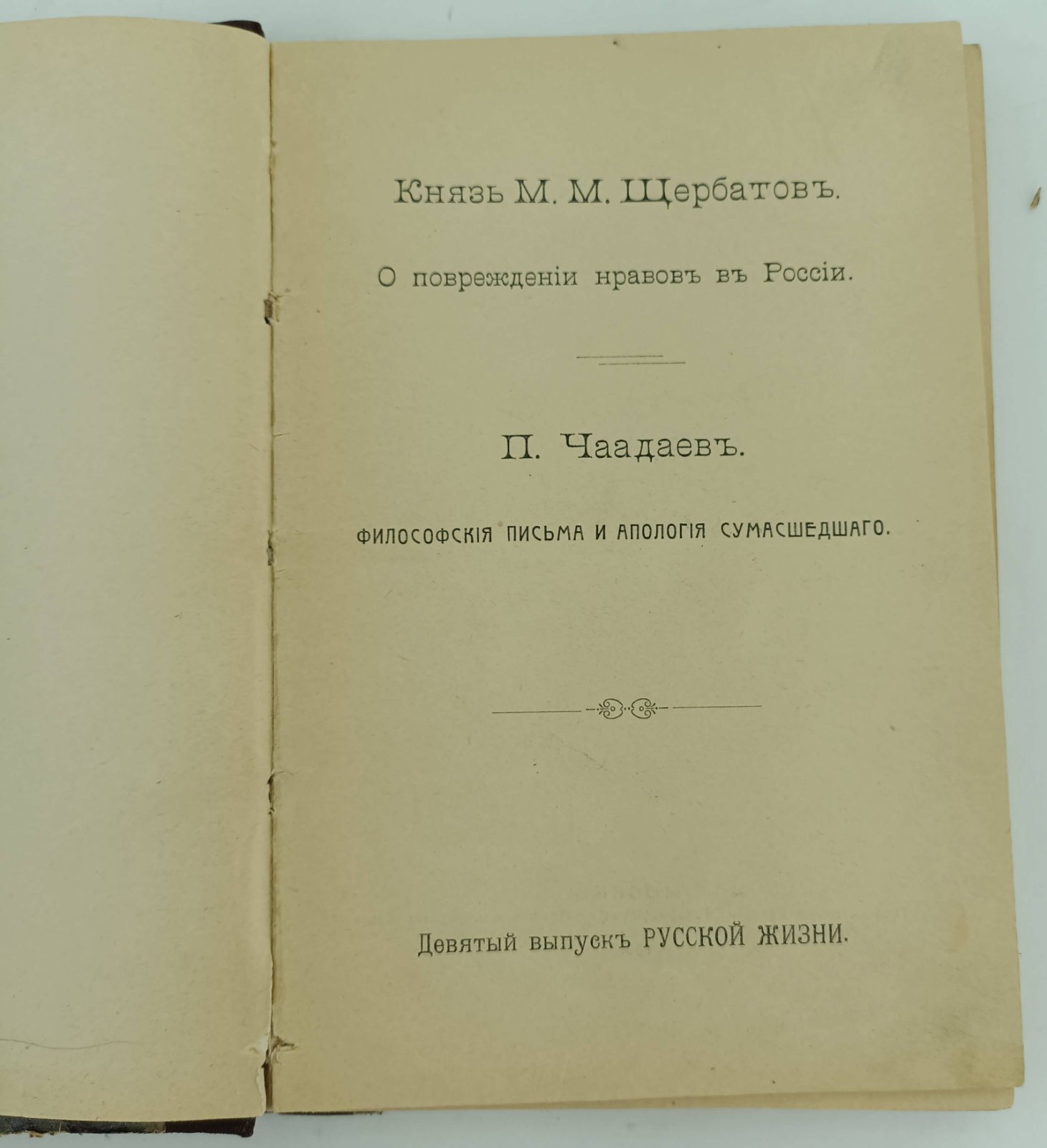 Щербатов М.М., П. Чаадаев. О повреждении нравов в России: Философские письма и апология сумасшедствия.