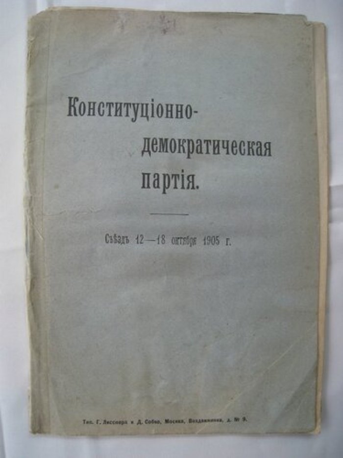 Конституционно-демократическая партия.