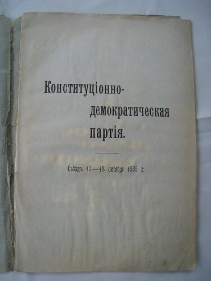 Конституционно-демократическая партия.
