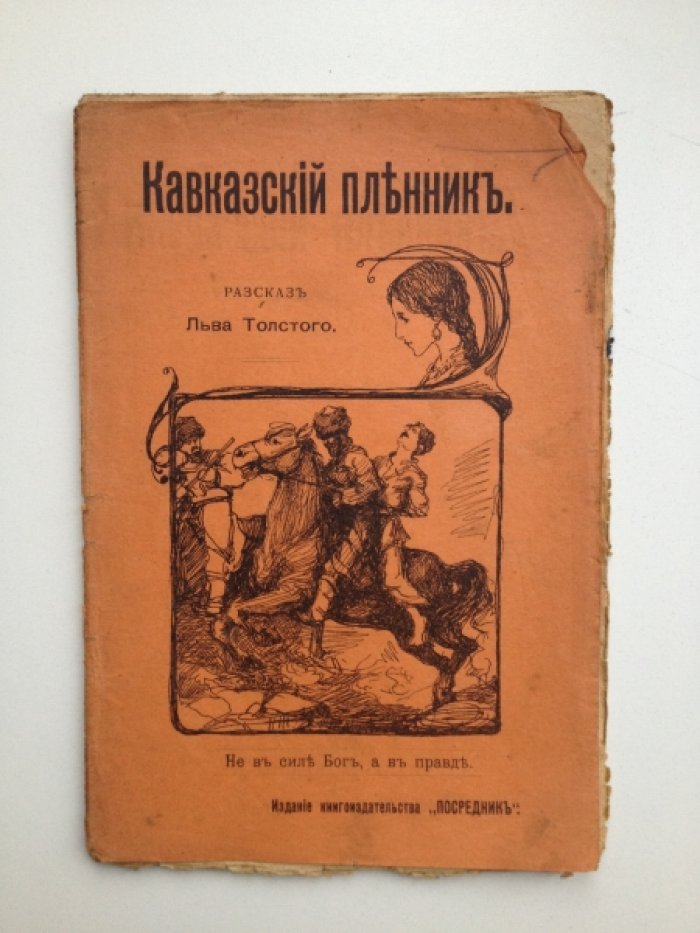 Толстой Л. Н. Кавказский пленник.