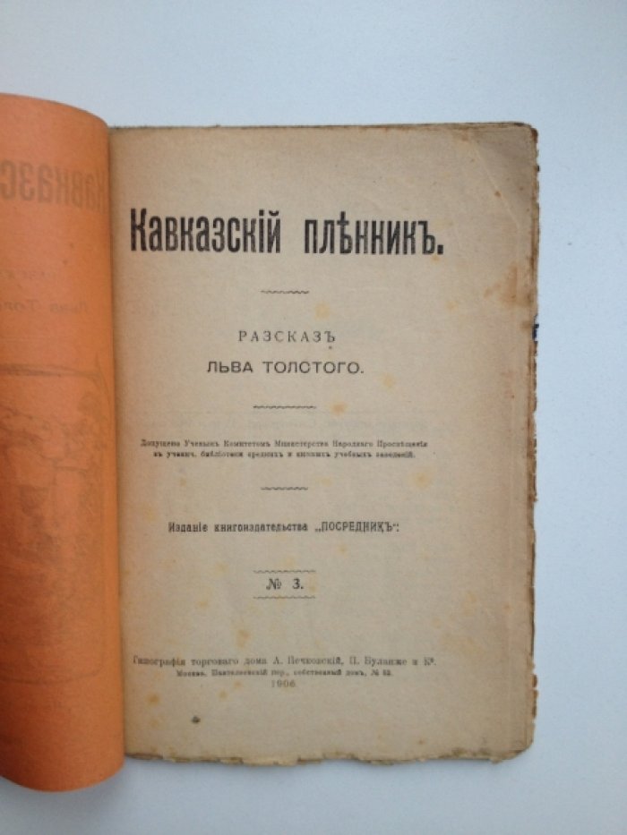 Толстой Л. Н. Кавказский пленник.
