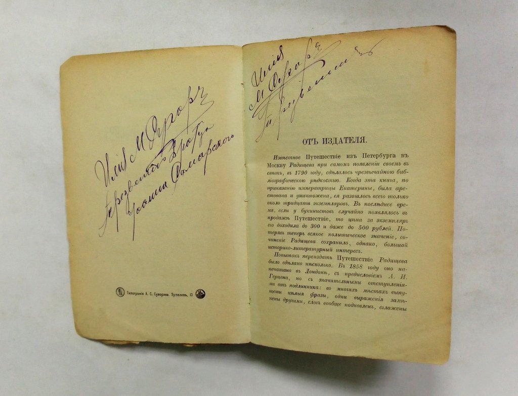 Радищев, А. Н. Путешествие из Петербурга в Москву.