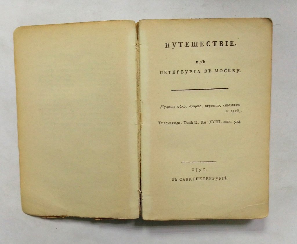 Радищев, А. Н. Путешествие из Петербурга в Москву.