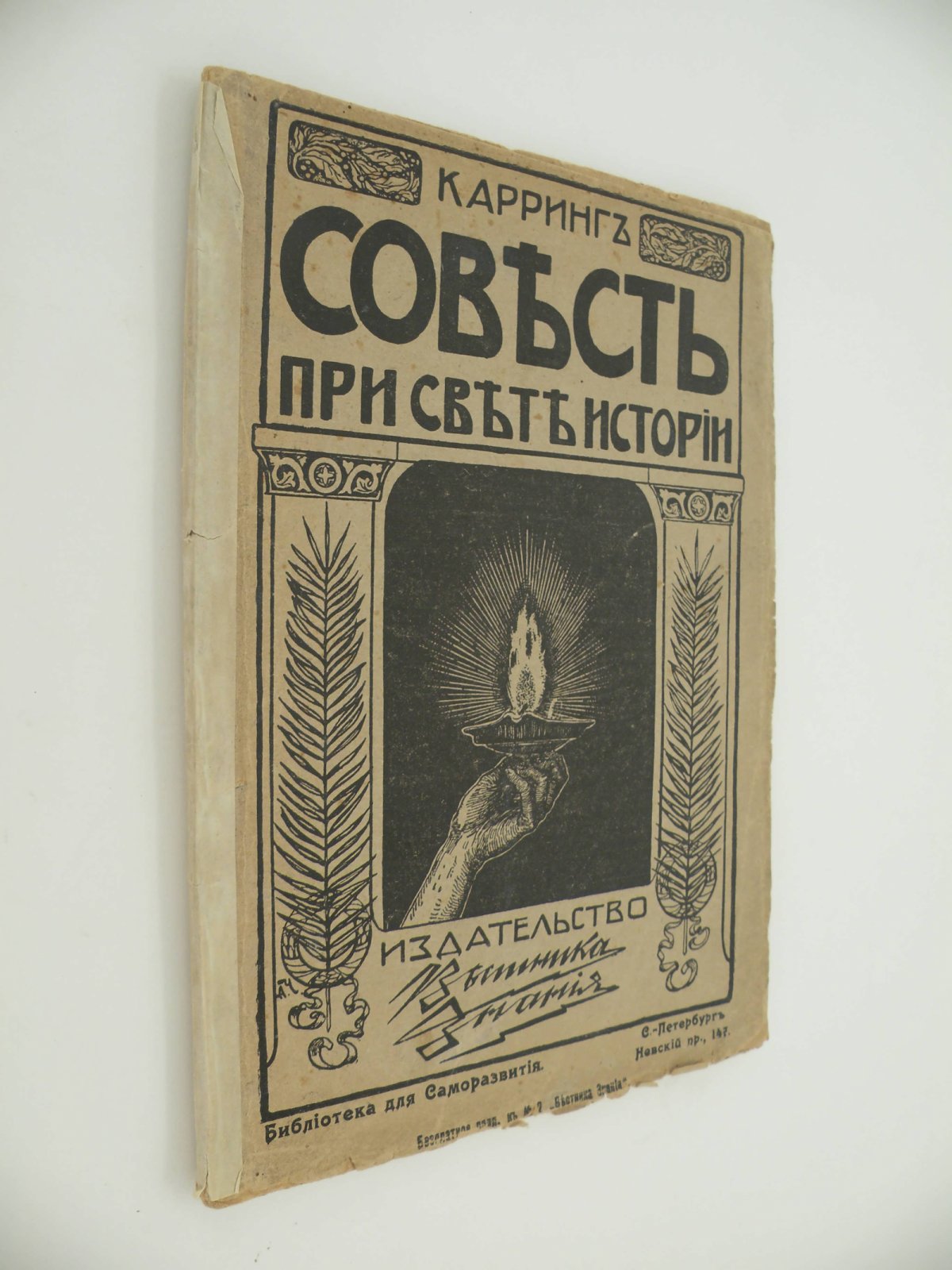 Карринг Г. (Д-р Филос.). Совесть при свете истории. Эволюция социального мировоззрения.