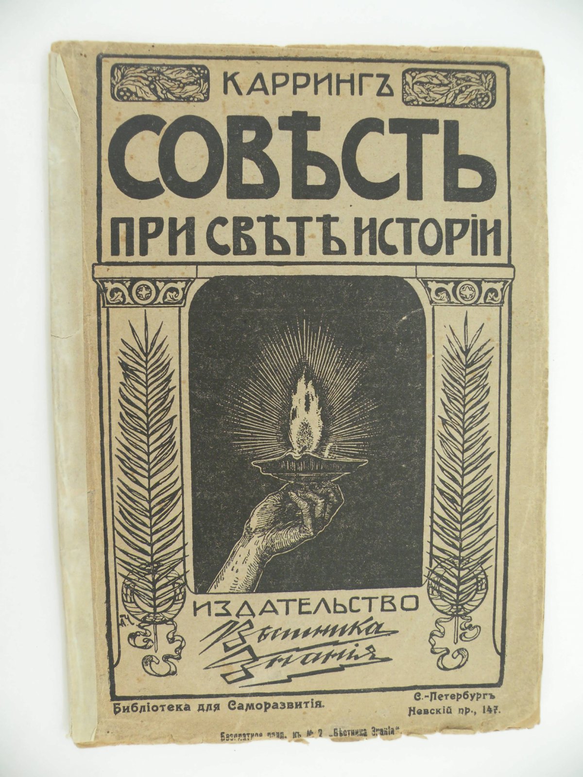 Карринг Г. (Д-р Филос.). Совесть при свете истории. Эволюция социального мировоззрения.