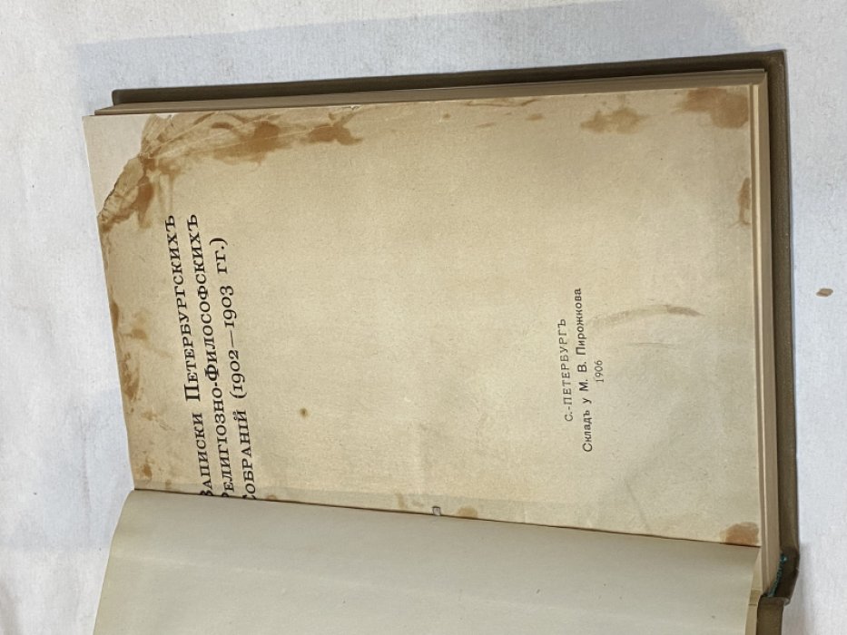 Записки Петербургских Религиозно-философских Собраний (1902-1903 гг.)