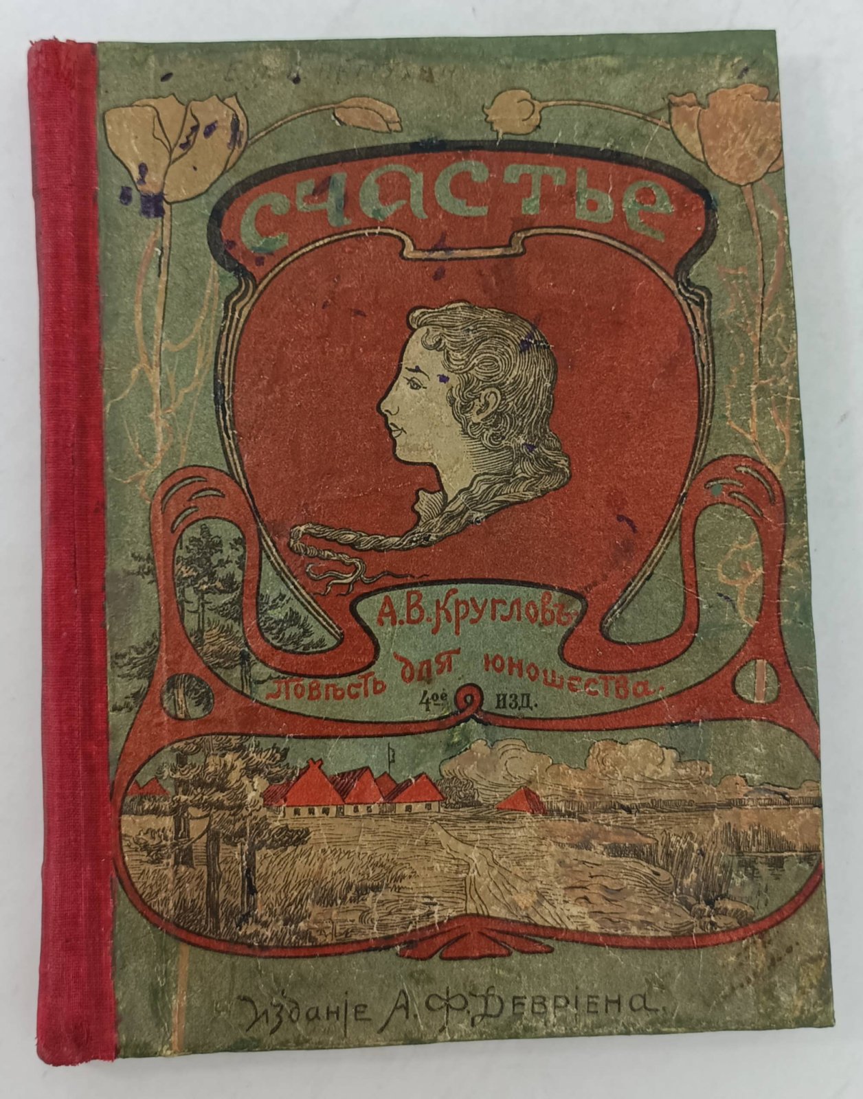 Круглов А.В. Счастье.