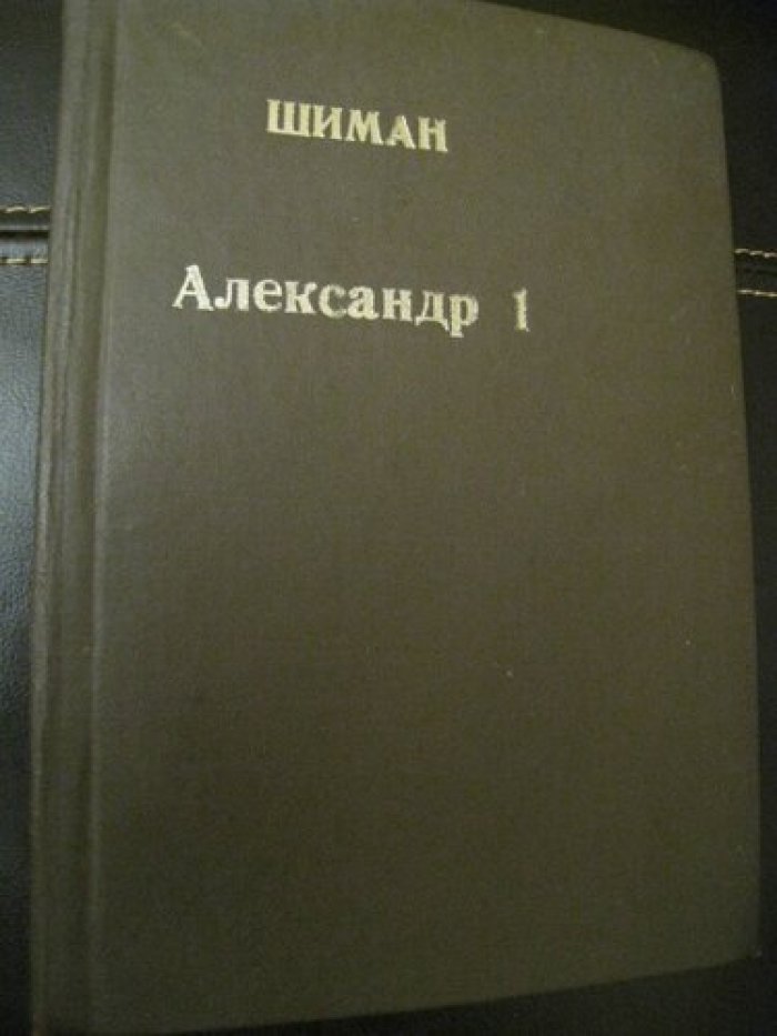 Шиман Т.(кн.1), Василич Г. (кн.2). Книга 1: Александр Первый [Русская быль]. История России. Перевод с немецкого. Первое русское издание с 2 портретами и многими рисунками и картинками.