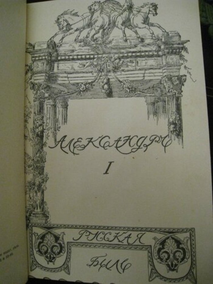Шиман Т.(кн.1), Василич Г. (кн.2). Книга 1: Александр Первый [Русская быль]. История России. Перевод с немецкого. Первое русское издание с 2 портретами и многими рисунками и картинками.