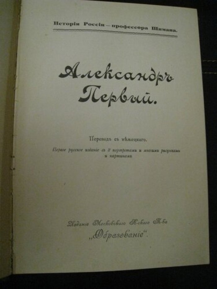 Шиман Т.(кн.1), Василич Г. (кн.2). Книга 1: Александр Первый [Русская быль]. История России. Перевод с немецкого. Первое русское издание с 2 портретами и многими рисунками и картинками.