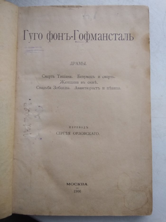 Гуго фон Гофмансталь. Драмы.