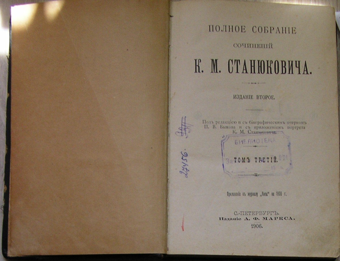 Станюкович К.М. Полное собрание сочинений. Отдельный 3-й том.