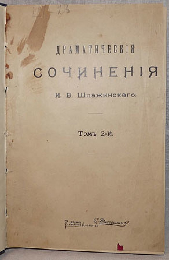 Драматические сочинения И.В.Шпажинского. Том 2-й
