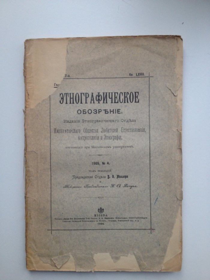 Этнографическое обозрение. 1905, № 4.