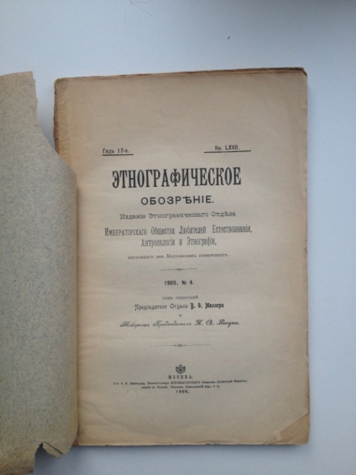 Этнографическое обозрение. 1905, № 4.