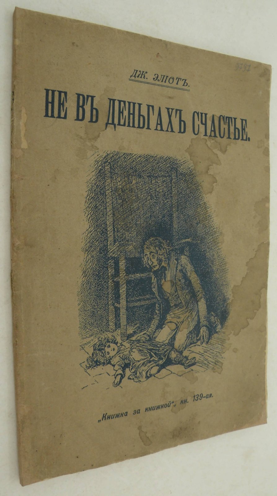 Дж. Элиот. Не в деньгах счастье.
