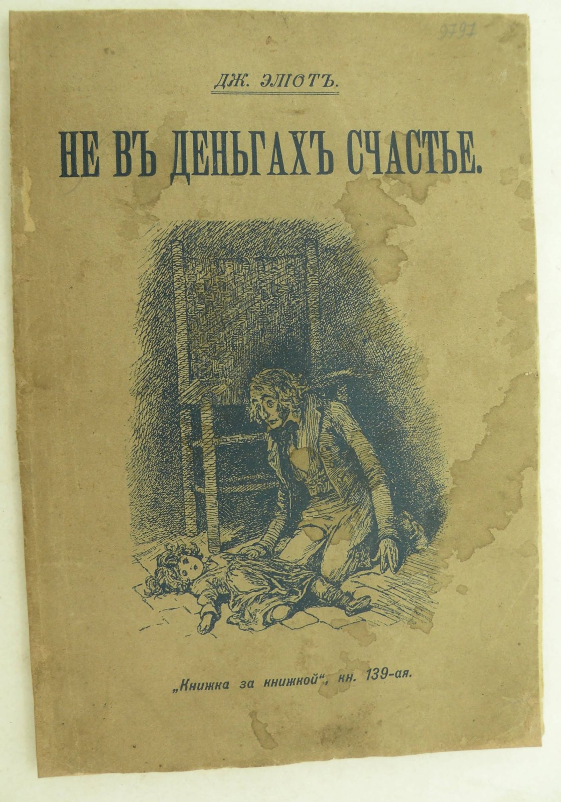 Дж. Элиот. Не в деньгах счастье.