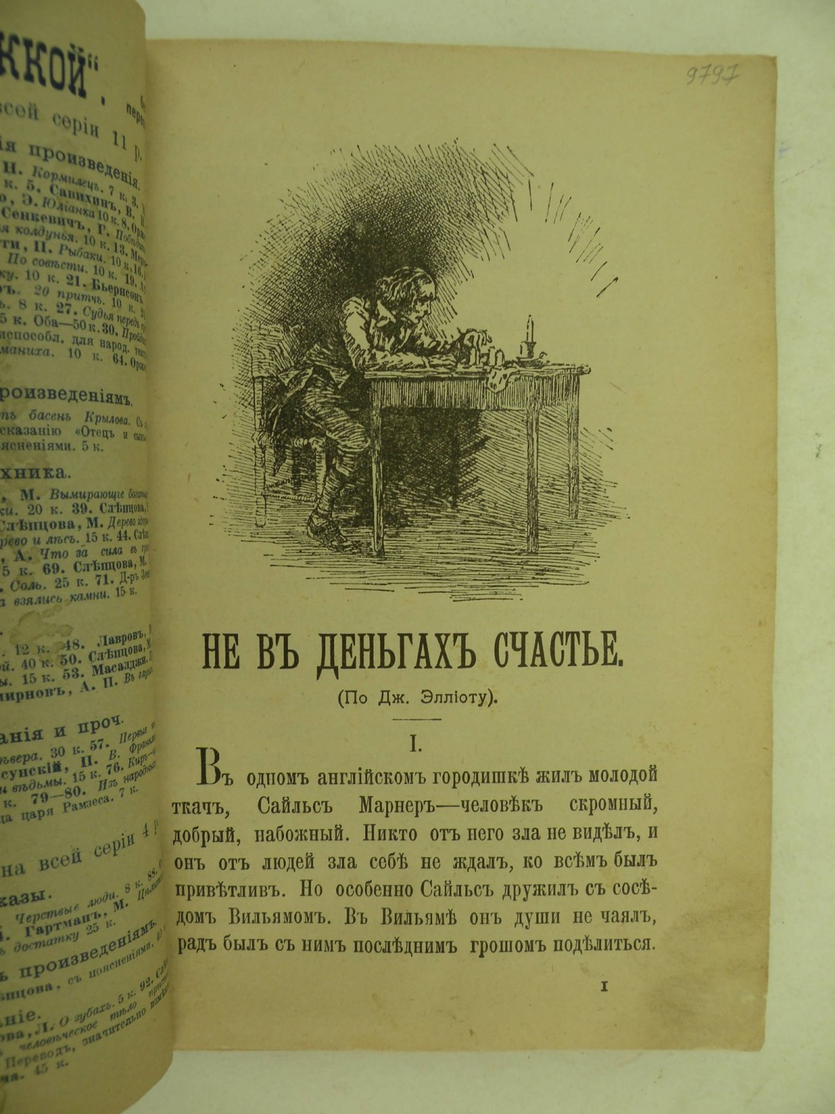 Дж. Элиот. Не в деньгах счастье.