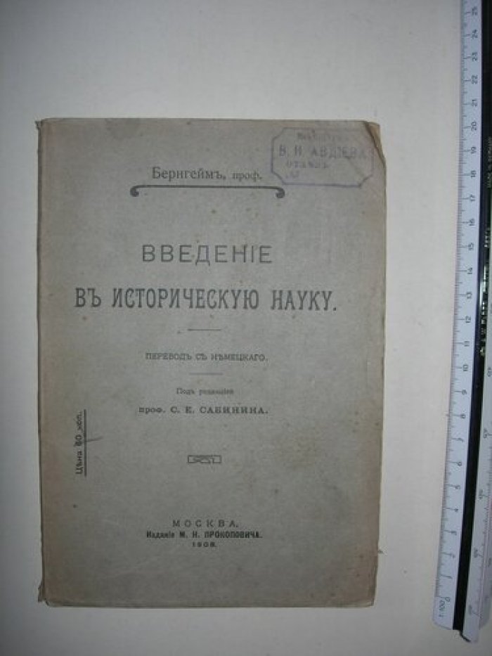 Бернгейм Э. Введение в историческую науку.